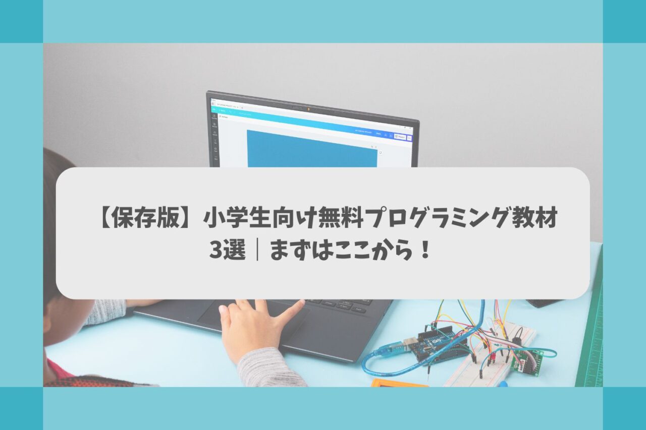 【保存版】小学生向け無料プログラミング教材3選｜まずはここから！