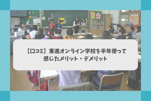 【口コミ】東進オンライン学校を半年使って感じたメリット・デメリット