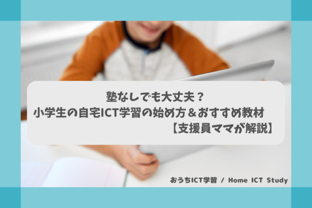塾なしでも大丈夫？小学生の自宅ICT学習の始め方＆おすすめ教材【支援員ママが解説】